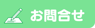 問い合わせ