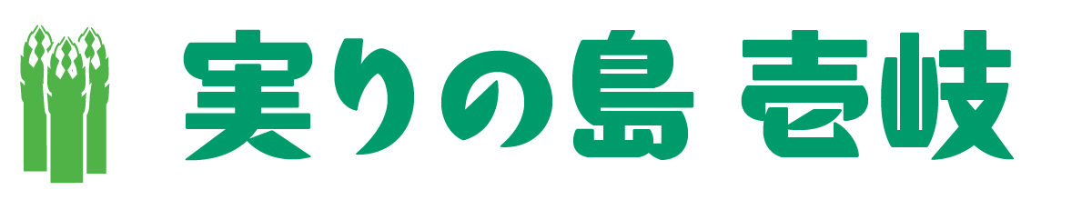 実りの島・壱岐